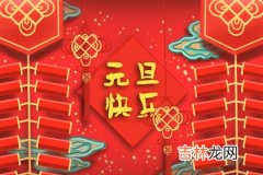 星座运势,2020年新年元旦是什么日子，是世界性节日吗？