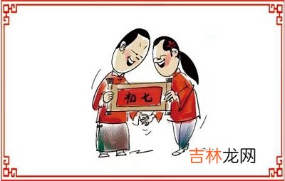 专业八字测试,2020年农历正月初七祭祖可不可以？这天日子如何？