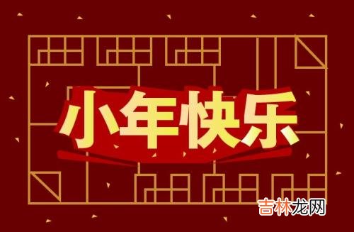 好运网在线起名,黄历分析、2020年农历腊月二十四南方小年日子好不好？