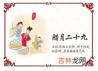 免费八字算命,查询2020年腊月二十九日是什么时候，吉不吉利？