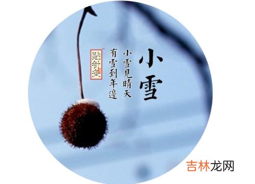 生辰八字算命,结婚订婚日子可以在小雪吗，小雪节气有什么寓意？