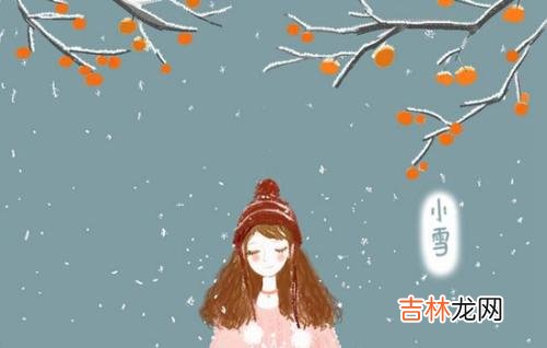 生辰八字算命,结婚订婚日子可以在小雪吗，小雪节气有什么寓意？