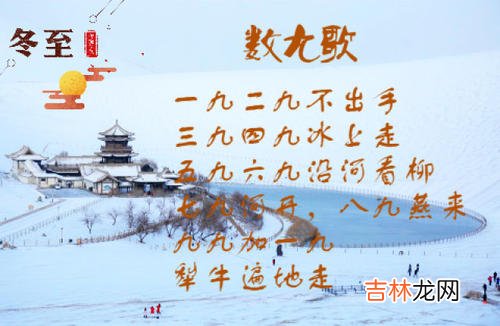 生辰八字解读,冬至节气数九寒天解释，数九寒天习俗九九歌！