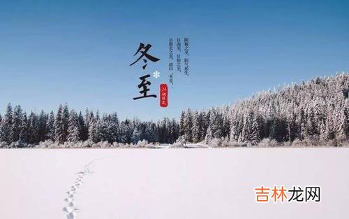 好运网在线起名,冬至的后一个节气是什么，有什么含义和意义？