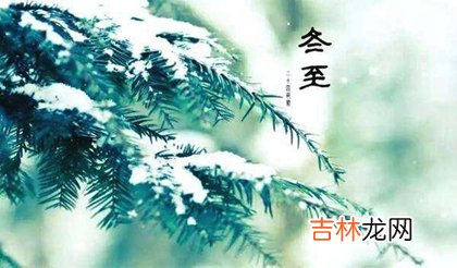 好运网在线起名,2020年冬至是提新车好日子吗,冬至都是每年的12月22日吗？