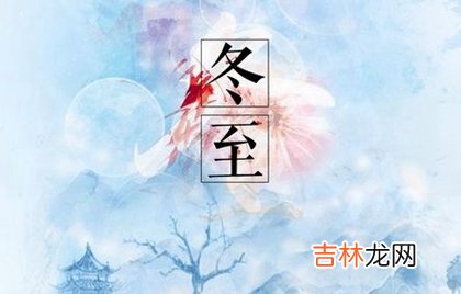 在线算命,2020年冬至当天理发剃头吉日吗,冬至是数九第几天？