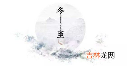 婚姻预测,2020年冬至当天下葬吉利吗,冬至的冬季第一天吗？
