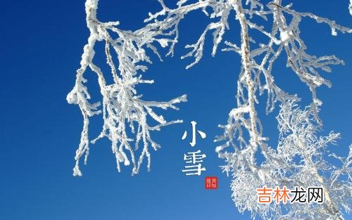 在线算命大全,节气小雪婚嫁有忌讳吗，小雪节气日子时间查询！
