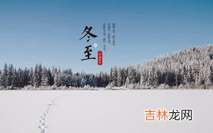 在线排盘,2020年冬至不能同房吗,冬至节气与天气有关谚语解析！
