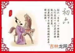 姓名测试,2020鼠年正月初六日可以祭祖吗？正月初六送穷什么意思？