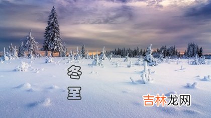 专业八字测试,2020年冬至后一天领证吉利吗,九九消寒图的画法解析！