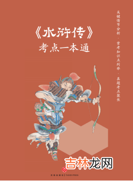 讲水浒的童书那么多，为什么我们强烈推荐鲍鹏山的这个版本