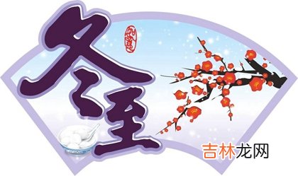八字测算,2020年冬至后一天订婚纳采好吗,冬至是什么节日?