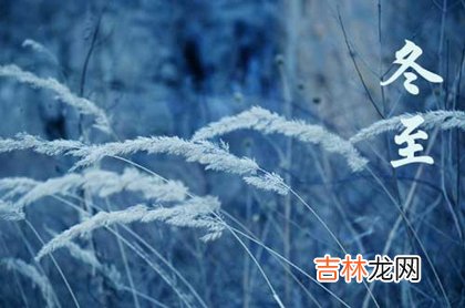 命运分析,冬至为什么有吃羊肉习俗,2020年冬至会不会下雪？