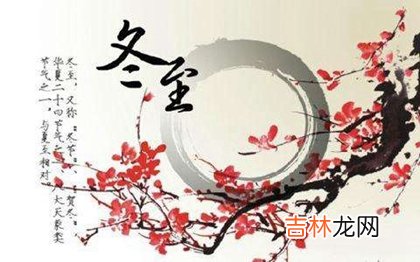 免费算命,2020年冬至后一天不能破土迁坟吗,冬至为何叫冬至？