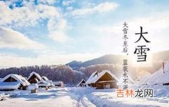 姓名测试,2020年大雪节气日子黄历适合结婚吗，卦象上上好吗？