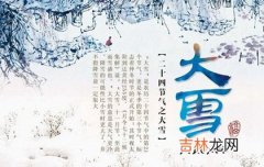 风水婚姻,2020年大雪后一天搬家不吉利吗,大雪下一个节气是冬至吗？