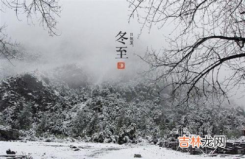 风水婚姻,2020年十一月廿七冬至时辰吉凶分析！