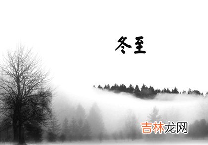 测字算卦,冬至要做什么,冬至前三天交运应该怎么算?