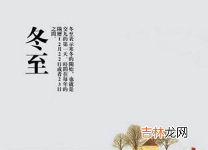 在线测字,2020年冬至上坟吉利吗,冬至节气为何有“亚岁”之称？