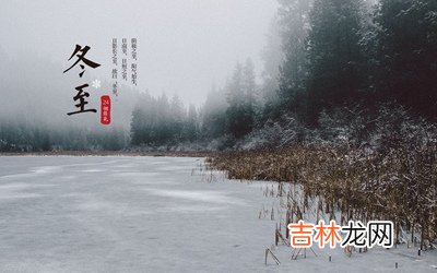 算命大师,2020年冬至是几月几日?冬至节气吃什么?