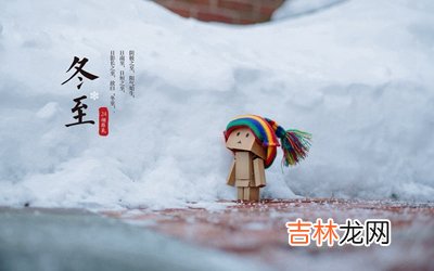 婚姻预测,2020年冬至是什么日子?冬至有什么禁忌?