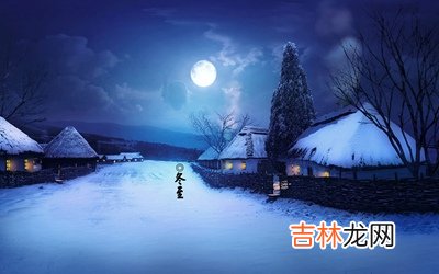 真人算命大师在线算命,2020年冬至可以搬家吗?冬至节气三候