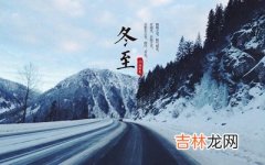 真人算命大师在线算命,2020年冬至可以搬家吗？冬至节气三候