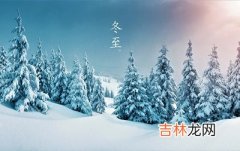 算卦,2020年冬至日子好不好？冬至时间要怎么算？