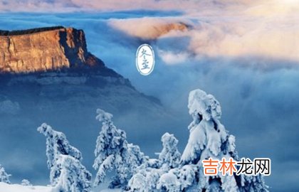 专业八字测试,2020年冬至入宅乔迁新居好吗,冬至期间不能做什么？