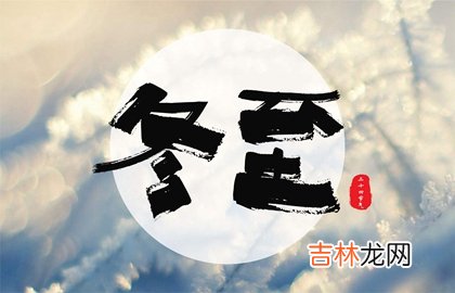 易奇八字,2020年冬至前一天是订婚吉日吗,为什么冬至是近日点？