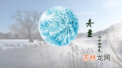 婚姻预测,2020冬至前一天装修吉利吗,2020年三九什么时候结束？