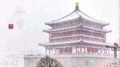 算命大师,2020年的节气小雪当天是黄道吉日吗？