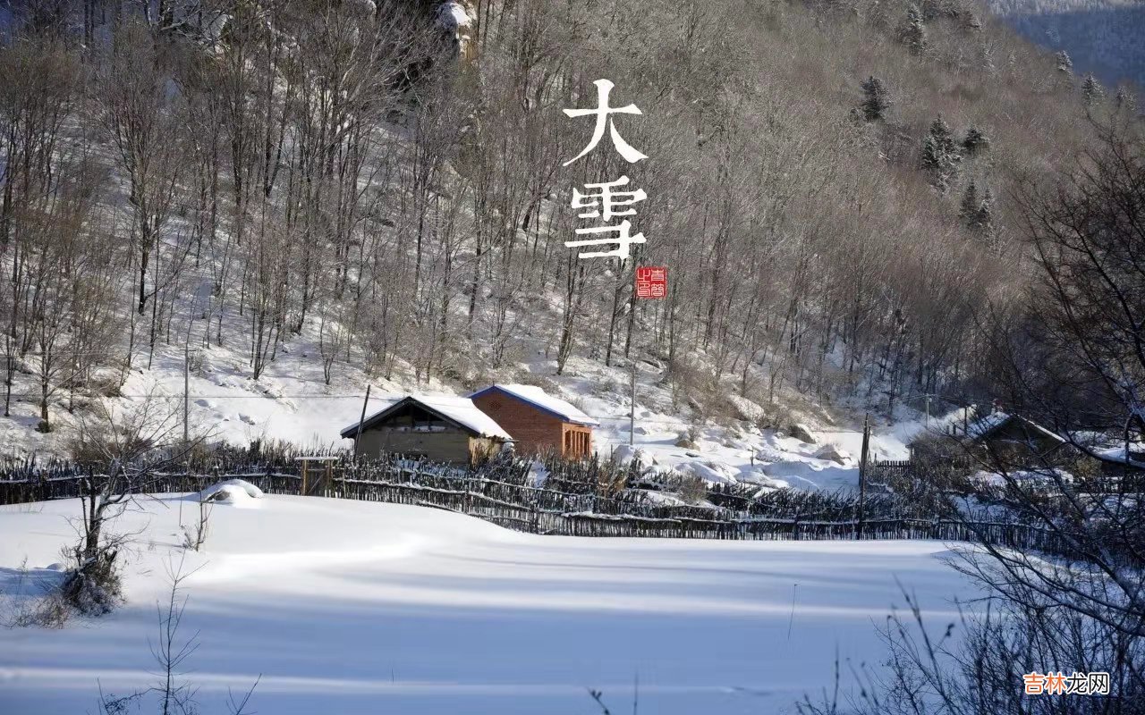 姓名测试,2020年的大雪是什么节气？是下大雪的意思吗？