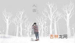 姓名测试,大雪节气有哪些由来？大雪节气需要注意什么？