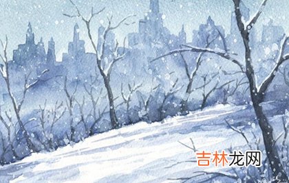 算命大师,2020年大雪后一天结婚办喜事好吗,大雪有哪些常见天气变化？