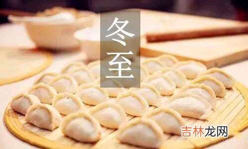 算命婚姻,冬至节日节气不能吃什么，吃饺子有何寓意？