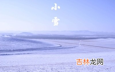 免费测字,2020猪年小雪节气午时出生什么命喜用神是什么？