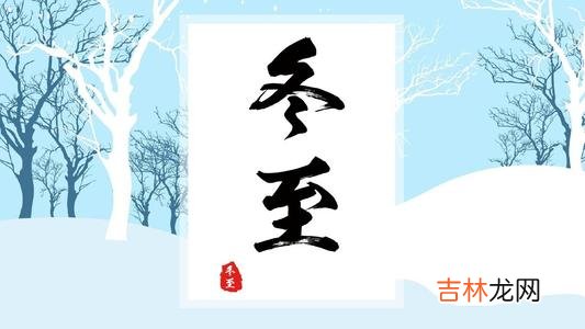 免费个性化算,冬至2020年是吉日吗，这日入殓有需要注意什么？