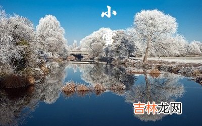 事业财运,2020年小雪节气酉时出生喜用神，不同地方小雪谚语