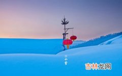 免费算命,2020年小雪前一天适合订婚吗,小雪节气相关民谚大全！