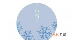 周易占卜,2020年节气小雪适合结婚吗，小雪月份结婚吉日查询！