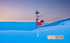 在线测字,2020年小雪后一天出行出远门好吗,还有几天小雪到来？