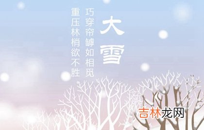 生辰八字算命,2020年大雪前一天忌讳出殡吗,大雪节气的由来是什么?