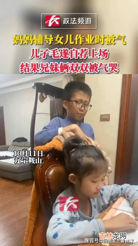 鞍山钟女士给女儿辅导作业时被气到，儿子说要温柔，并毛遂自荐，结果2人都哭