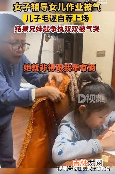 鞍山钟女士给女儿辅导作业时被气到，儿子说要温柔，并毛遂自荐，结果2人都哭