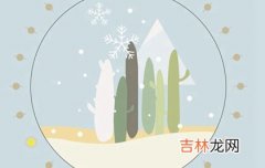 免费八字算命,2020年大雪前后订婚吉日推荐,大雪节气如何进补？