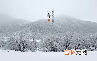 算命大师,小雪时节养生要注意什么？2020年小雪日子好不好？