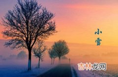 生辰八字算命,2020年小雪节气可以理发吗？小雪有什么禁忌？