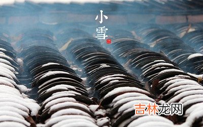 生辰八字算命,2020年小雪节气可以理发吗？小雪有什么禁忌？